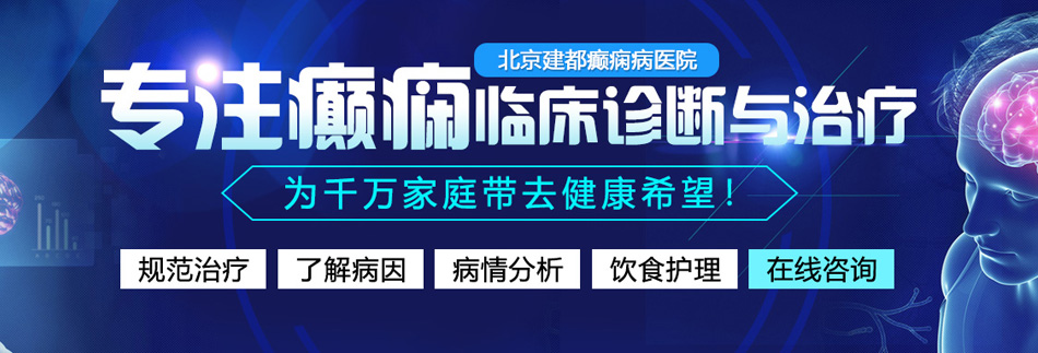 一起操网址北京癫痫病医院